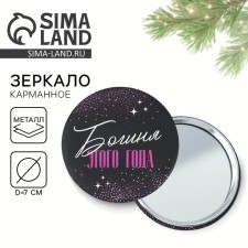 Зеркало карманное «Богиня этого года», d = 7 см