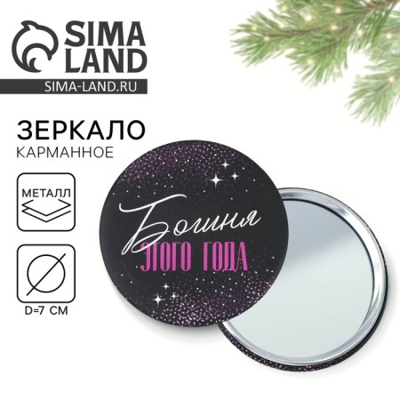 Mirror Pocket "Goddess of this year", d = 7 cm