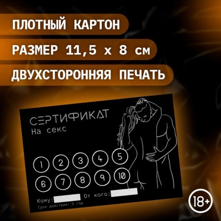 Сертификат Оки-Чпоки "Секс", набор 5 шт, 18+-1