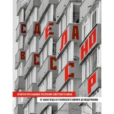 Made in USSR. Architecture of the former republics of the Soviet Union. From the avant -garde and the Stalin Empire to modernism