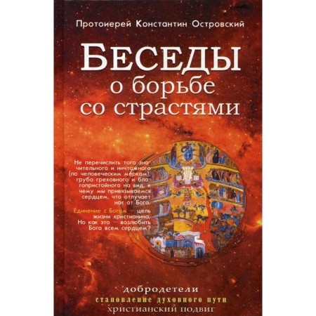 Conversations about the fight against passions. Ostrovsky K., Archpriest