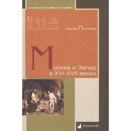 Moscow and the West in the XVI-XVII centuries. Platonov S.