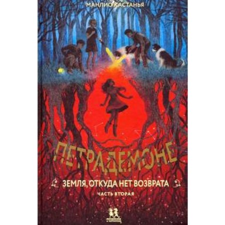 Petrademone: Book 2. Earth, where there is no return. Part 2