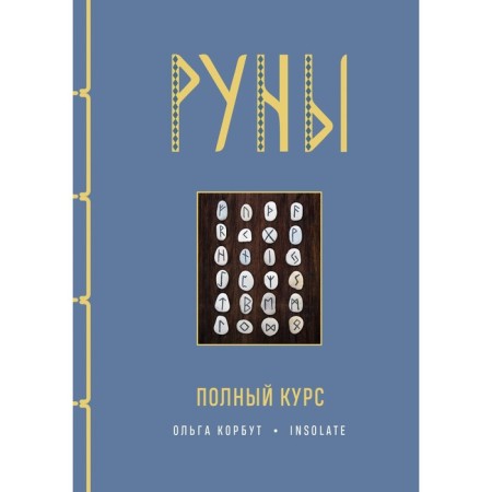 Runes. Full course. Korbut O.
