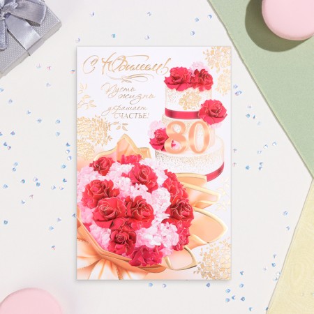 Postcard "Happy anniversary 80!" Summer breakfast, embossing, congruff, a4-1
