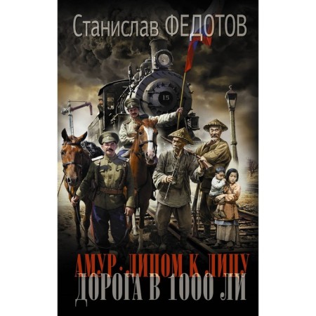 Amur. Face to face. The road is 1000 Lee. Fedotov S.P.