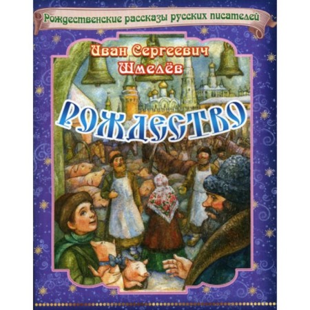 Christmas. Christmas stories of Russian writers. Shmelev I.S.