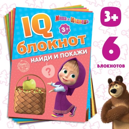 IQ blocknotes set, 6 pcs. 20 pages, 12 × 17 cm, Masha and the bear