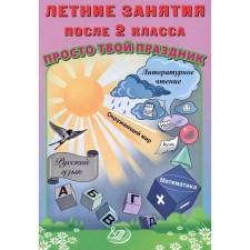 Летние занятия после 2 класса. Просто твой праздник. Учебное пособие. Волкова Е.В., Федоскина О.В.