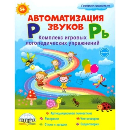 Automation of sounds [p] and [r]. A complex of game speech therapy exercises. Procedanova O.E., Zhlikova L.I.