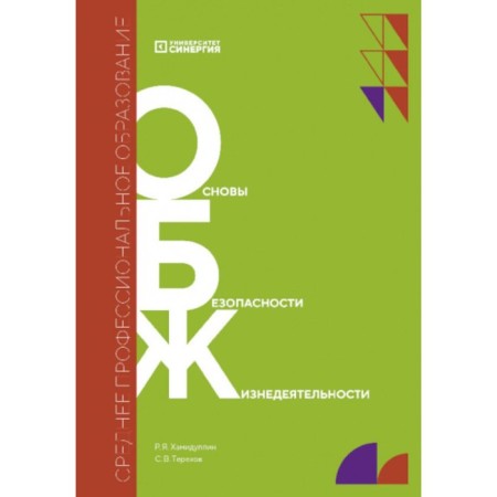 Fundamentals of life safety. Textbook. Khamidullin R.Ya., Terekhov S.V.