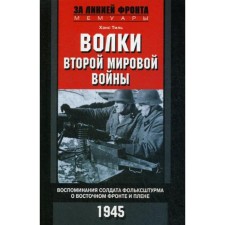 Волки второй мировой войны. Воспоминания солдата фольксштурма о Восточном фронте и плене. 1945. Тиль Х.