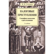 Tax crimes. Specifications of identification and investigation. Soloviev I.