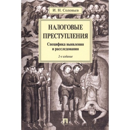 Tax crimes. Specifications of identification and investigation. Soloviev I.