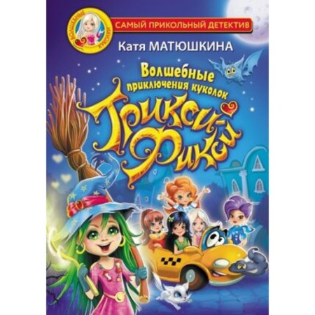 Magic adventures of the Trixie-Cix dolls. Matyushkina K.