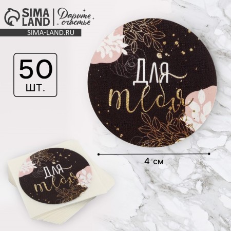 Set of stickers for business "for you", 4 x 4 cm, 50 pcs