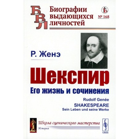 Shakespeare. His life and works. Zhenya R.