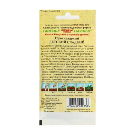 Seed peas "children's" sweet, sugar 10 g author. H12-2