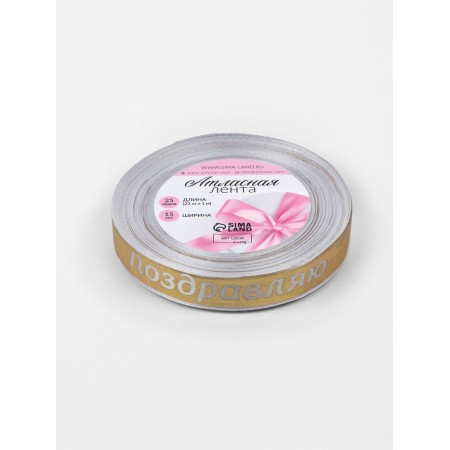 Atlase tape 15mm*25 ± 1 yard (23m ± 1m) Congratulations to white/gold No. 01 AU-1