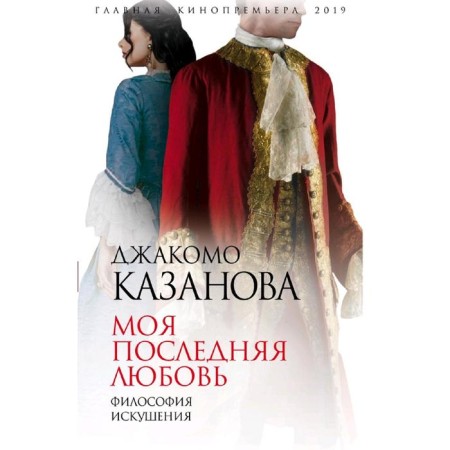 My last love. The philosophy of temptation