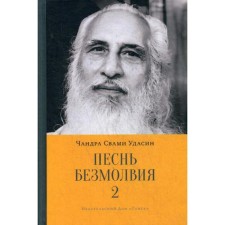 Song of silence. Book 2. Chandra Swami Udasin