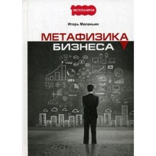 Business metaphysics. Malanin I.V.