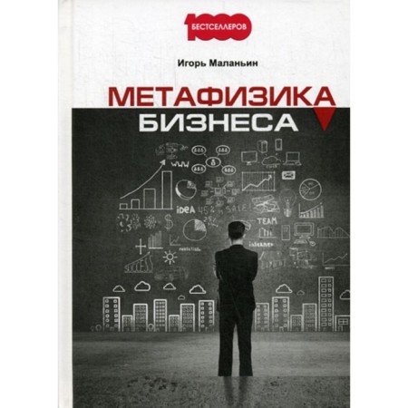 Business metaphysics. Malanin I.V.
