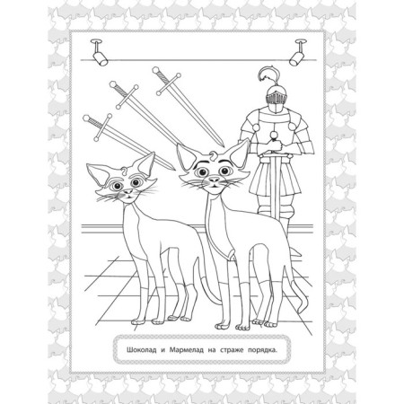 Раскраска «Коты Эрмитажа. Защитники искусства»-1