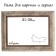 Frame for paintings (mirrors) 21 x 30 x 4.4 cm, plastic, calligrata 6744, tree with white and gold patina