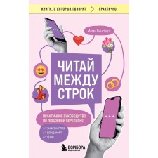 Читай между строк. Практичное руководство по любовной переписке: знакомства, свидания, брак. Винсберг М.