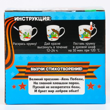Set of mug for coloring “Happy Victory Day!”, 300 ml-8