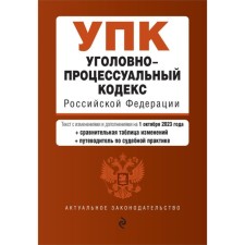 Criminal Procedure Code of the Russian Federation. As amended for 01.10.23 with a change table and guide to judicial practice