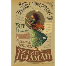 Таинственные расследования Салли Локхарт. Тигр в колодце. Оловянная принцесса. Пулман Филип