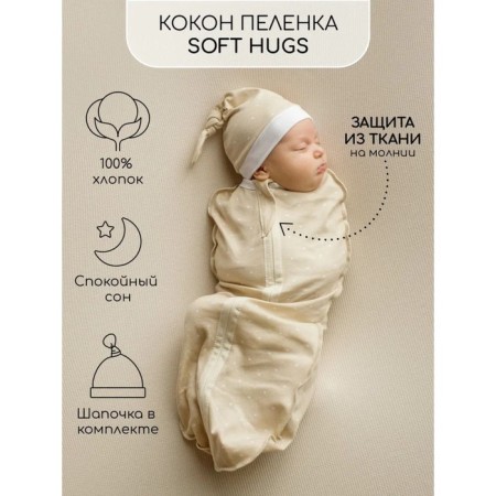 Diaper coconut with a cap Soft Hugs, height 68-74 cm