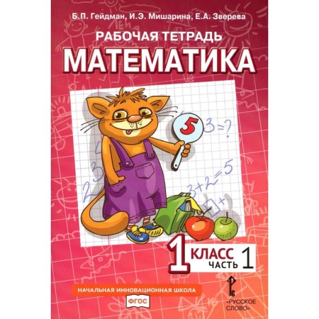 Mathematics. 1 class. Workbook. In 4 parts. Part 1. 3rd edition. Heydman B.P., Misharina I.E., Zvereva E.A.