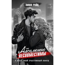 Абсолютно несовместимы. Райц Э.