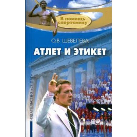 Athlet and etiquette. Sheveleva O.