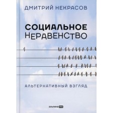 Социальное неравенство: Альтернативный взгляд. Некрасов Д.