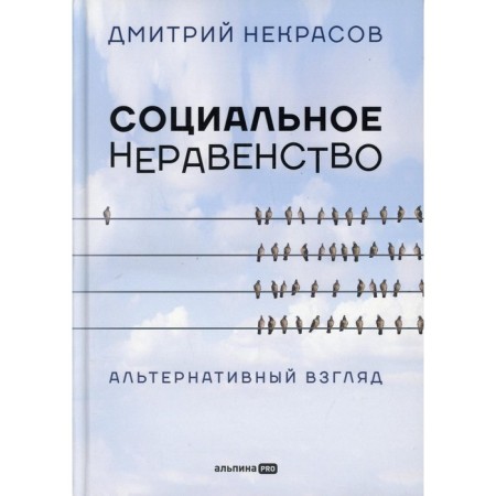 Social inequality: an alternative look. Nekrasov D.