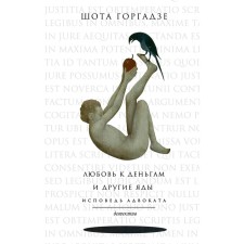Love for money and other poisons. Confession of a lawyer. Gorgadze Sh.O.