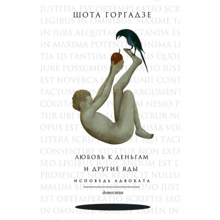 Любовь к деньгам и другие яды. Исповедь адвоката. Горгадзе Ш.О.
