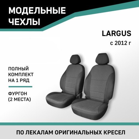 Autorekhli for Lada Largus, 2012-N.V., van (2 places), Jacquard