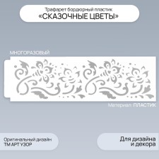 Stencil of border plastic 