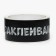 Scotch tape with a logo, I sealed your mouth 48 mm *45 m 1 color