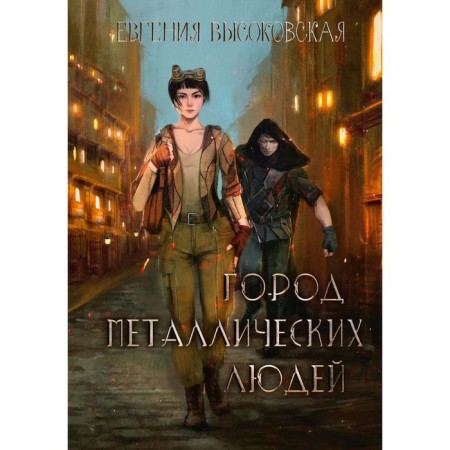 Город металлических людей. Высоковская Е.