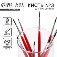 Кисть для рисования из волоса белки круглая № 3 короткая ручка