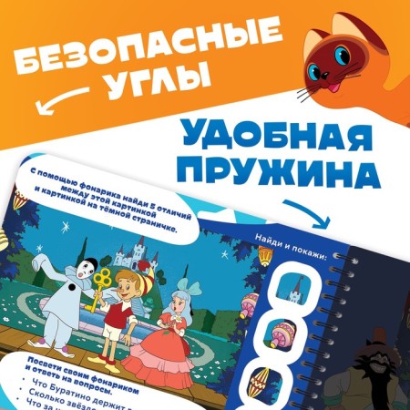 A book with a magic flashlight "Fairytale Adventure", Soyuzmultfilm-3