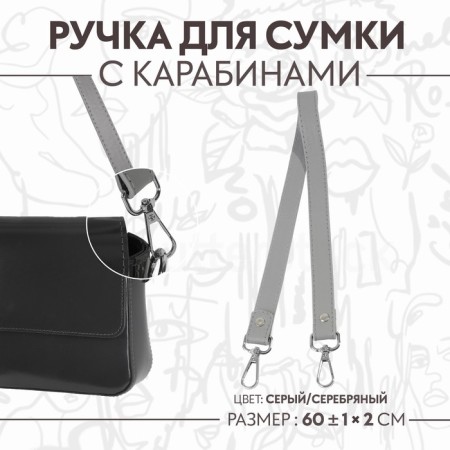 Handle for a bag, with carbines, 60 ± 1 cm × 2 cm, color gray color