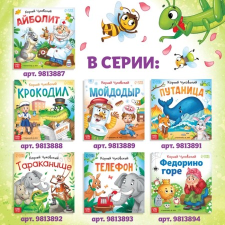 The book "Fly-Tsokotuha", Korney Chukovsky, 12 p.-5