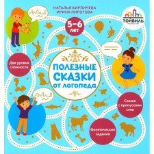 Полезные сказки от логопеда. 5-6 лет. Кирпичева Н.В., Пирогова И.В.